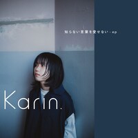 Karin.「知らない言葉を愛せない - ep」配信ジャケット