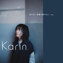 Karin.「知らない言葉を愛せない - ep」配信ジャケット