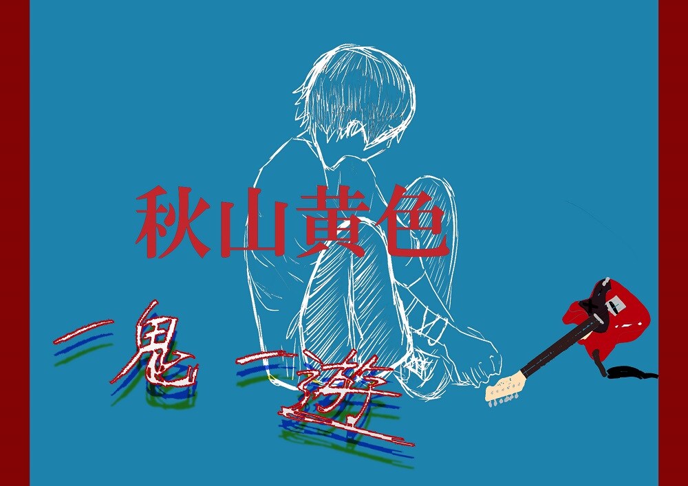 秋山黄色、初の有料配信ライブ「一鬼一遊」開催