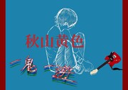 秋山黄色「一鬼一遊」ビジュアル