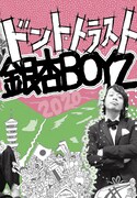「ドント・トラスト銀杏BOYZ」表紙