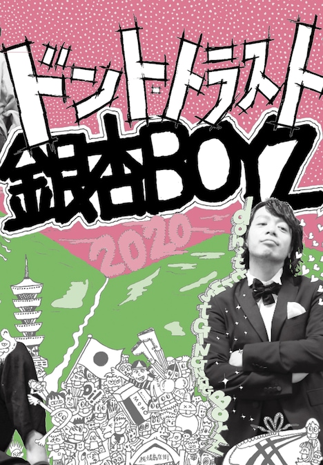 「ドント・トラスト銀杏BOYZ」表紙