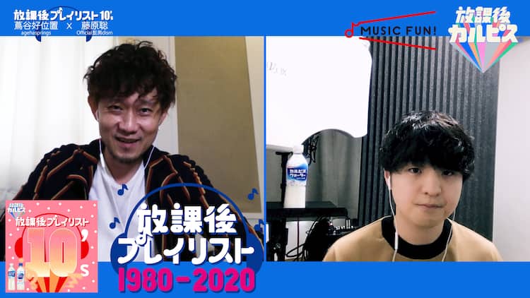 ヒゲダン藤原 Livetune Kz Keytalk首藤 ビッケブランカが 放課後をエモくする プレイリスト語る 動画あり 音楽ナタリー