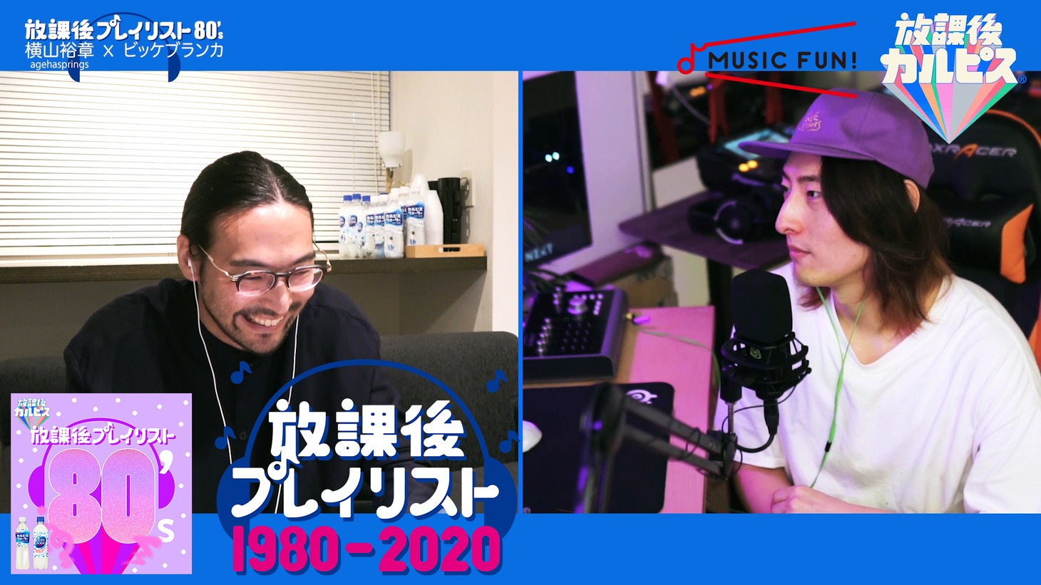 横山裕章とビッケブランカ。