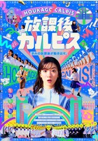 「放課後『カルピス』」キービジュアル