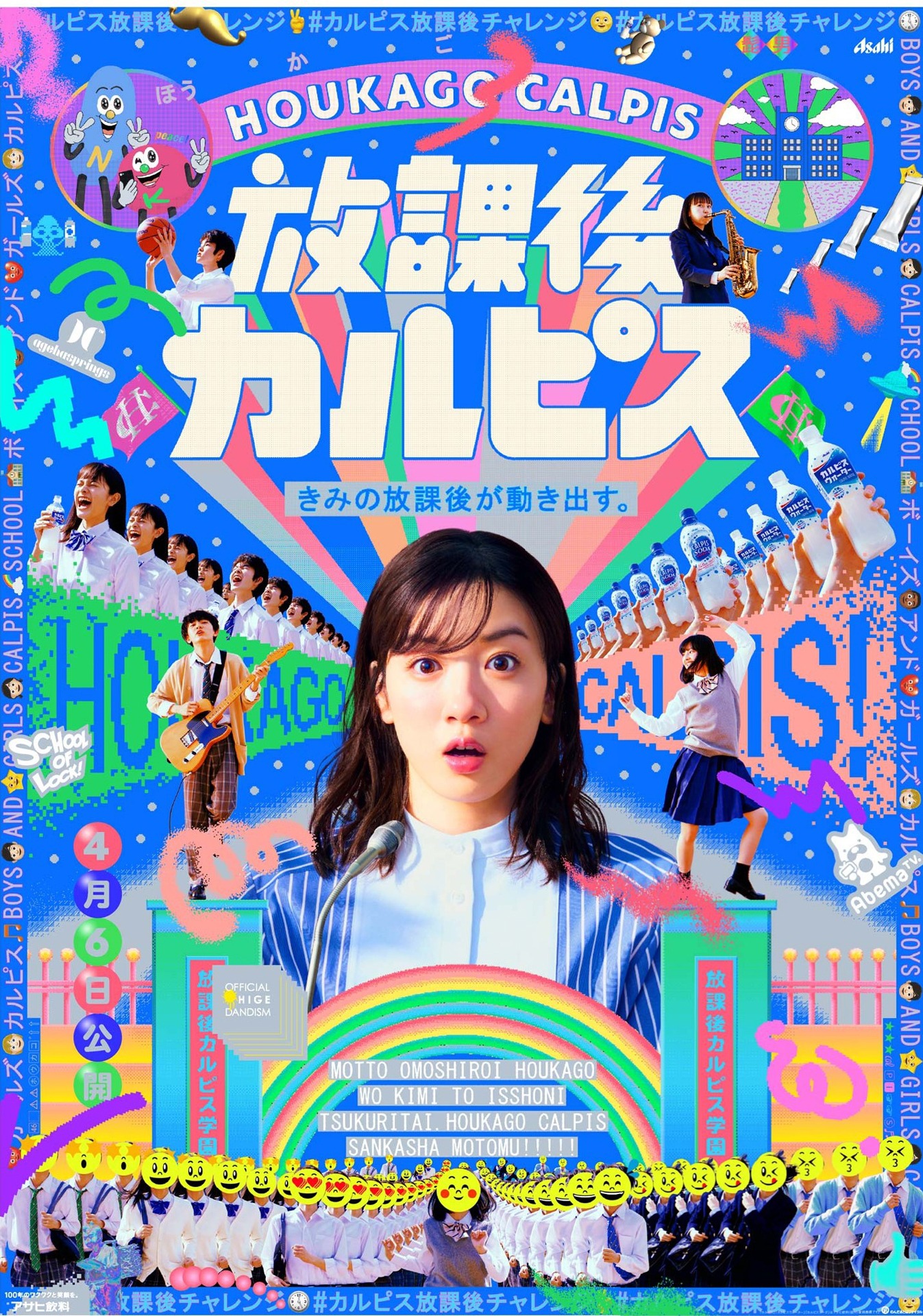 「放課後『カルピス』」キービジュアル