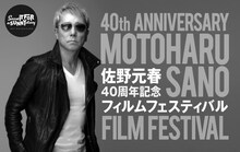 「佐野元春40周年記念フィルムフェスティバル」キービジュアル