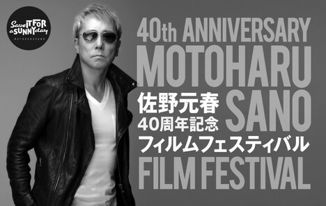 「佐野元春40周年記念フィルムフェスティバル」キービジュアル