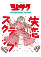ギター弾き語りスコアブック「失恋スクラップ / 憂鬱も愛して」表紙
