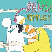 眉村ちあき「顔ドン」配信ジャケット