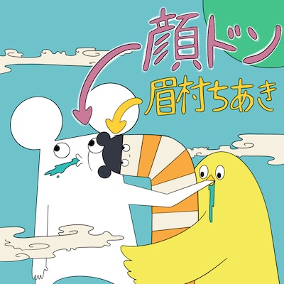 眉村ちあき「顔ドン」配信ジャケット