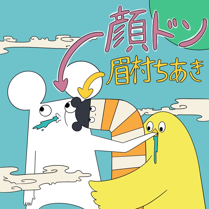 眉村ちあき「顔ドン」配信ジャケット