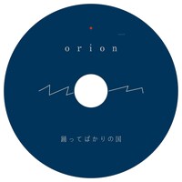 踊ってばかりの国「orion」ジャケット