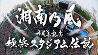 湘南乃風「十周年記念 横浜スタジアム伝説」ビジュアル