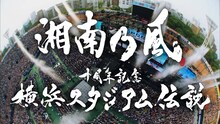 湘南乃風「十周年記念 横浜スタジアム伝説」ビジュアル