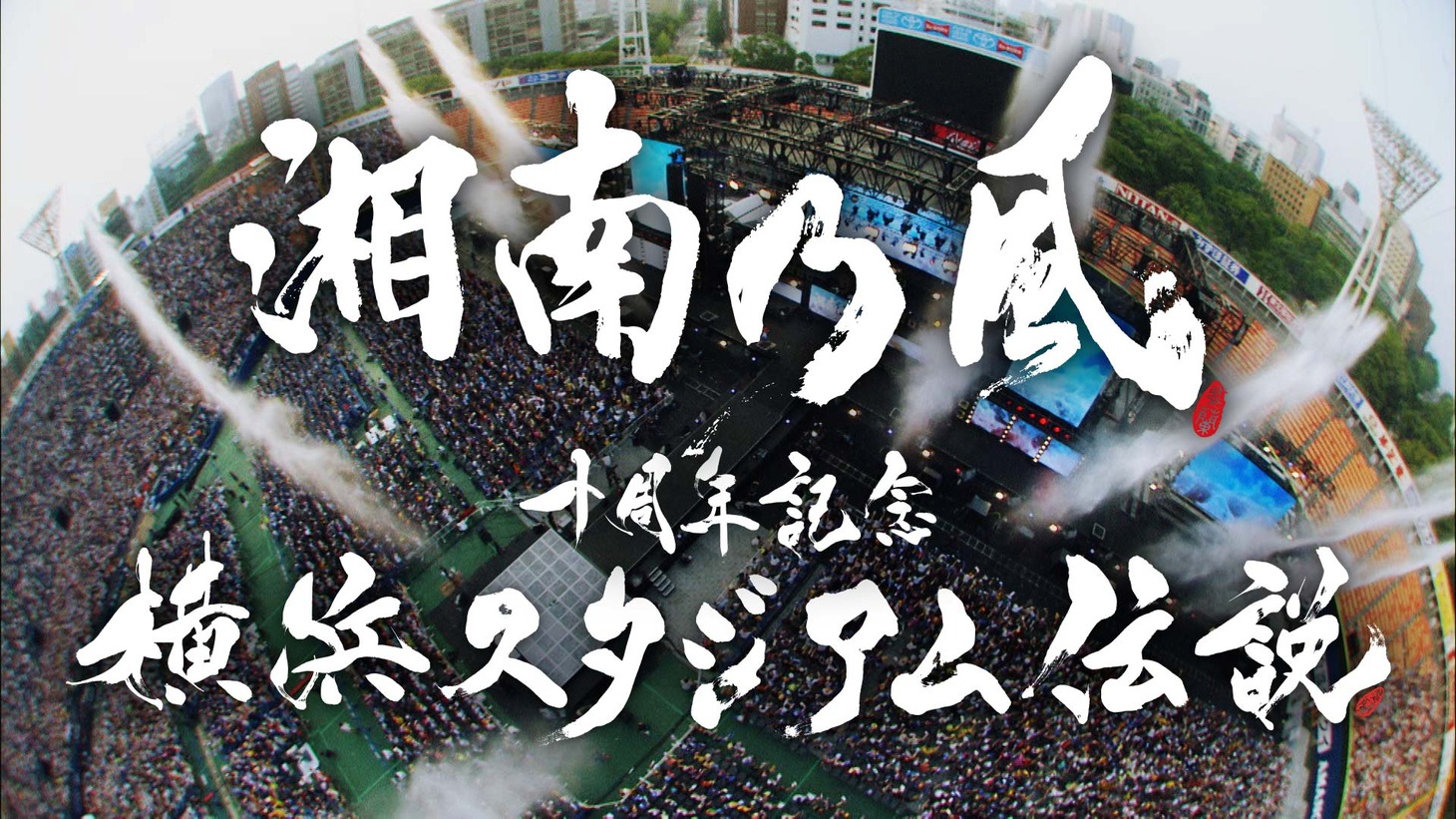 湘南乃風「十周年記念 横浜スタジアム伝説」ビジュアル