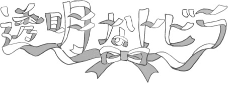 透明なトビラ。ロゴ