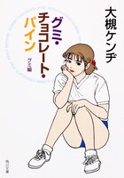 大槻ケンヂ「グミ・チョコレート・パイン グミ編」（ＫＡＤＯＫＡＷＡ / 角川文庫）書影