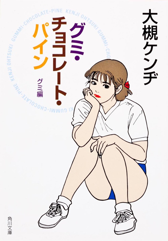 大槻ケンヂ「グミ・チョコレート・パイン グミ編」（ＫＡＤＯＫＡＷＡ / 角川文庫）書影