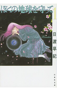 日渡早紀「ぼくの地球を守って」1巻（白泉社文庫）書影