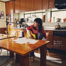 あいみょん「おいしいパスタがあると聞いて」初回限定盤弾き語りCDジャケット