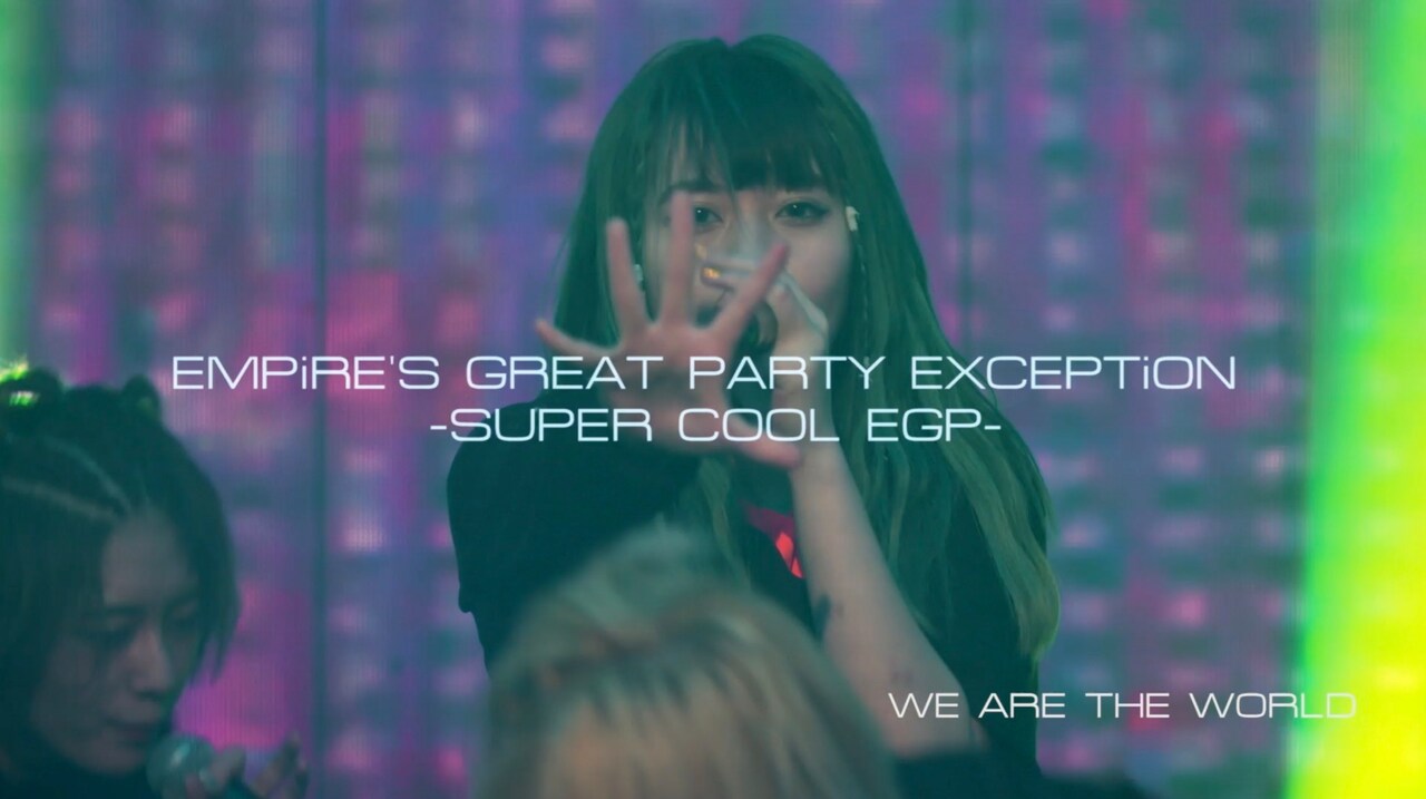 EMPiRE未公開ライブ映像サプライズ公開、「SUPER COOL EP」先行配信決定