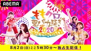 「ももクロ夏のバカ騒ぎ2020 配信先からこんにちは」ビジュアル