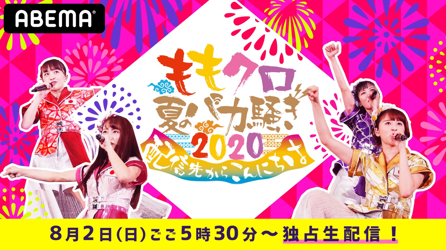 「ももクロ夏のバカ騒ぎ2020 配信先からこんにちは」ビジュアル