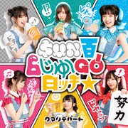 クマリデパート「SUN百6じゅ~GO!日ッチ☆」ジャケット