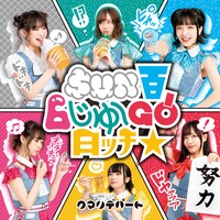 クマリデパート「SUN百6じゅ～GO!日ッチ☆」ジャケット