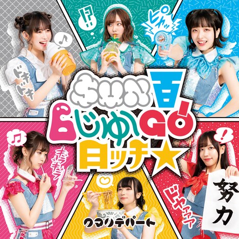 クマリデパート「SUN百6じゅ~GO!日ッチ☆」ジャケット