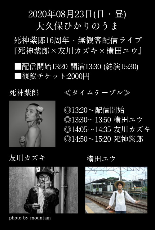 「死神紫郎16周年・無観客配信ライブ『死神紫郎×友川カズキ×横田ユウ』」告知ビジュアル