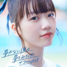 ザ・コインロッカーズ「夢がない僕が夢をみたんだ」配信ジャケット