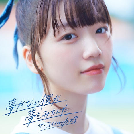 ザ・コインロッカーズ「夢がない僕が夢をみたんだ」配信ジャケット