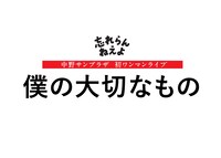 忘れらんねえよ「僕の大切なもの」告知ビジュアル