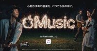 「Apple Music - 心動かすあの音楽を、いつでも手の中に。」キャンペーンビジュアル