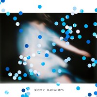 RADWIMPS「夏のせい」配信ジャケット
