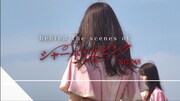 behind the scenes of 「シャーベットピンク」より。