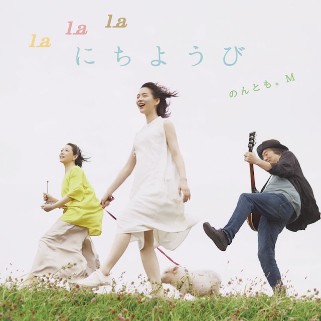 のんとも。M「lalalaにちようび」配信ジャケット