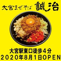 「大宮まぜそば 誠治」のカレーまぜそば