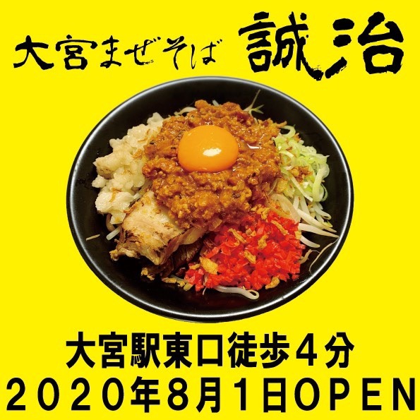 「大宮まぜそば 誠治」のカレーまぜそば