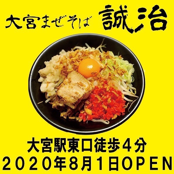 「大宮まぜそば 誠治」のまぜそば