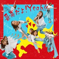 「最高だよ！Yeah!!」配信ジャケット