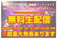 「無料だから許して！ 低画質！ 低音質！ 5曲だけライブ!!!」告知ビジュアル