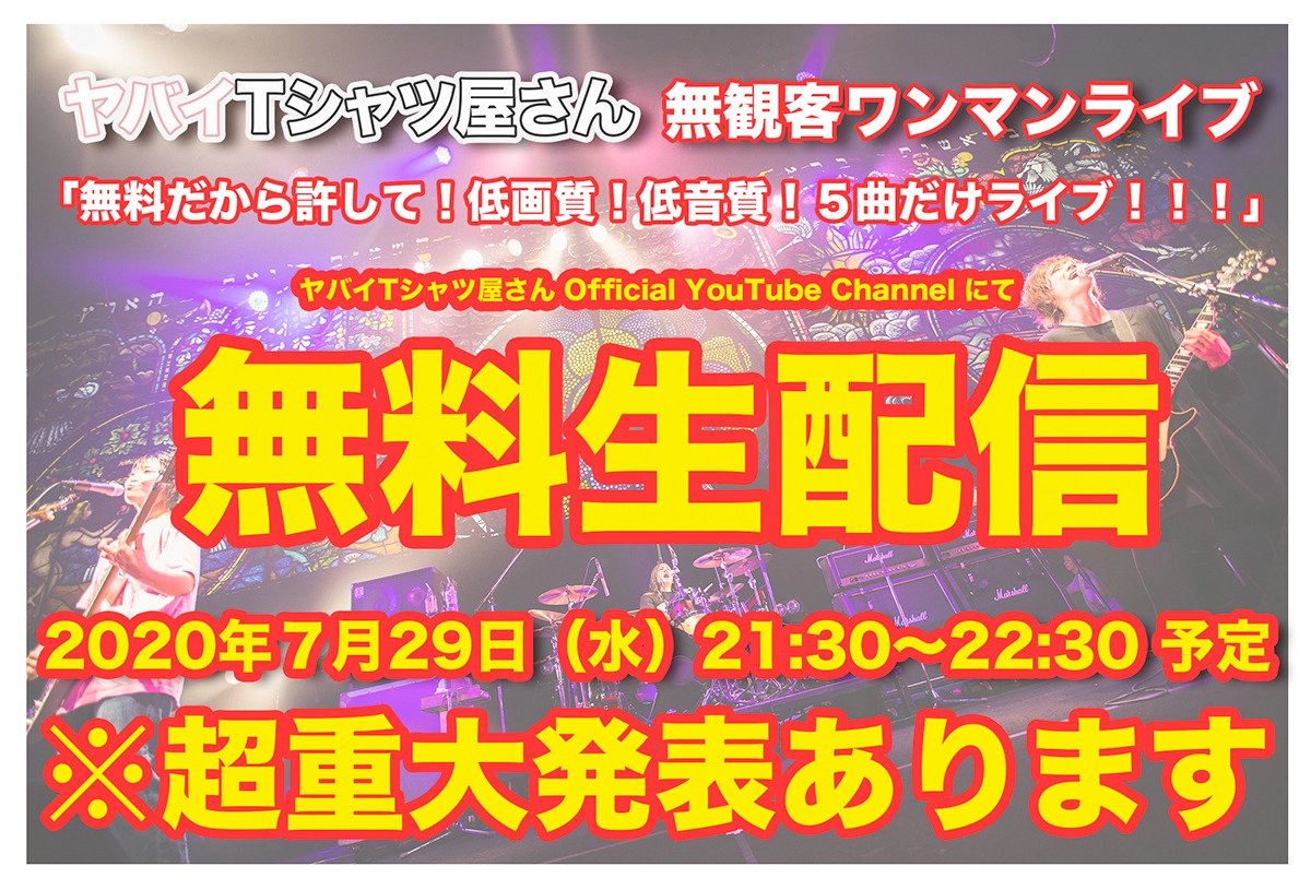 「無料だから許して！ 低画質！ 低音質！ 5曲だけライブ!!!」告知ビジュアル