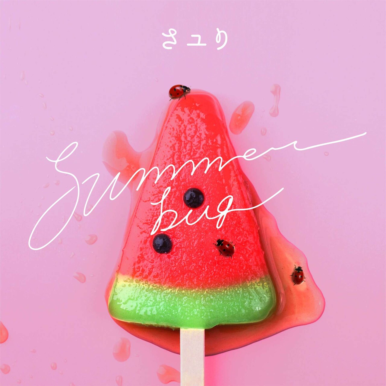 さユり「summer bug」配信ジャケット