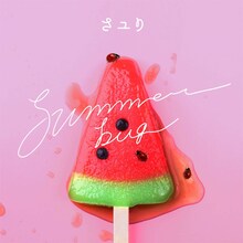 さユり「summer bug」配信ジャケット
