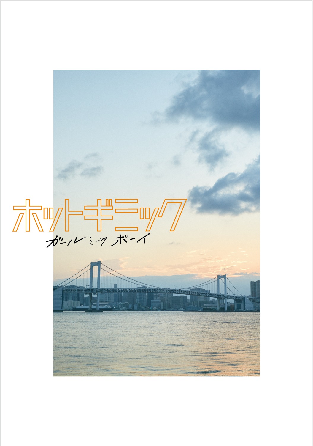 「ホットギミック ガールミーツボーイ」Blu-ray / DVDジャケット(c)相原実貴・小学館 / 2019「ホットギミック」製作委員会