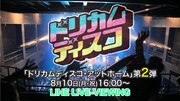 「ドリカムディスコ・アットホーム」第2弾ビジュアル