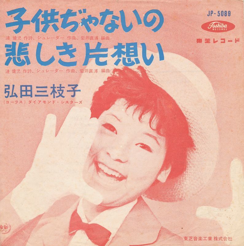 1961年リリースの弘田三枝子「子供ぢゃないの / 悲しき片想い
